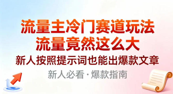 流量主冷门赛道玩法，流量竟然这么大，新人按照提示词也能出爆款文章-老菜鸟