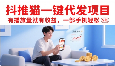抖推猫一键代发项目，有播放量就有收益，一部手机轻松500+-老菜鸟