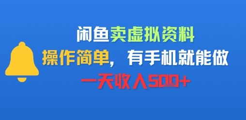闲鱼卖虚拟资料，操作简单，有手机就能做，一天收入500+-老菜鸟