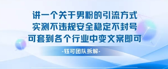 2025关于男粉的引流方式实测，不违规安全稳定不封号，可套到各个行业中，变文案即可-老菜鸟
