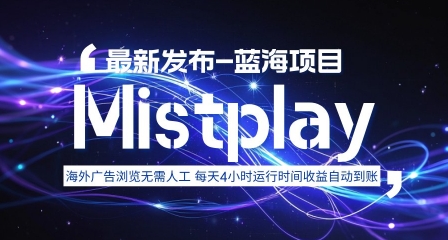 8月中旬新项目Mistplay海外游戏广告，每天自动运行2-4小时无需人工值守，日收益1.5美刀左右 可多开-老菜鸟