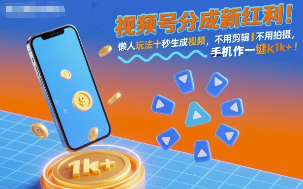 视频号分成新红利！懒人玩法十秒生成视频，不用剪辑不用拍摄，手机一键操作，单日1k+-老菜鸟