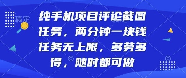 纯手机项目评论截图任务，两分钟一块钱多劳多得，随时随地都能做-老菜鸟