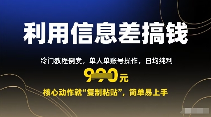 利用信息差搞钱：冷门教程倒卖，单人单账号操作，日均纯利多张，核心动作就“复制粘贴”，简单易上手-老菜鸟