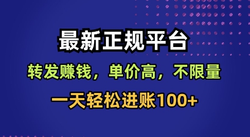 最新正规平台，转发賺钱，单价高，不限量，一天轻松进账100+-老菜鸟
