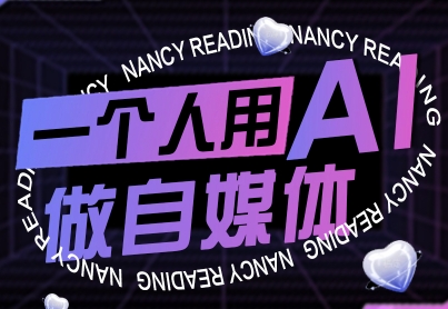 一个人用AI做自媒体，助力零基础者快速掌握自媒体技能，实现从起号到变现的突破（更新9月）-老菜鸟