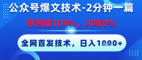 公众号爆文技术，2分钟一篇，原创度100%，AI味0%，复制粘贴，日入多张，全网首发-老菜鸟