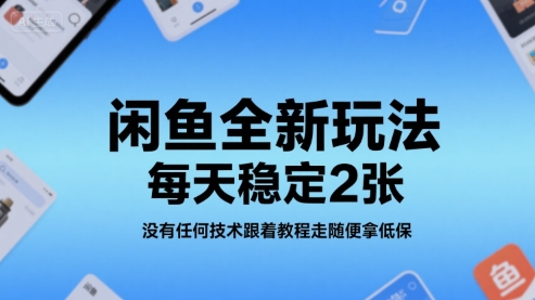 闲鱼全新玩法，每天稳定200+，没有任何技术跟着教程走随便拿低保-老菜鸟