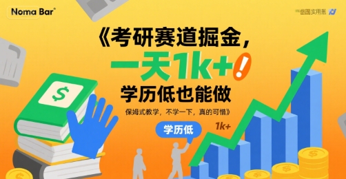 考研赛道掘金，一天1k+，学历低也能做，保姆式教学，不学一下，真的可惜-老菜鸟