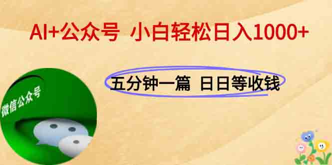 AI+公众号，每天十分钟，轻松日入1000+-老菜鸟