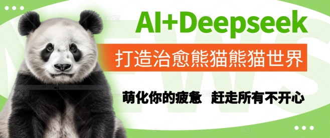 AI+Deepseek打造治愈熊猫世界，萌化你的疲惫，赶走所有不开心-老菜鸟