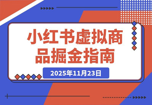 小红书虚拟商品暴利玩法：从开店到选品再到笔记，轻松月入5000+-老菜鸟