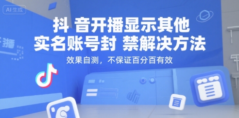抖音开播显示其他实名账号封禁解决方法，效果自测，不保证百分百有效-老菜鸟