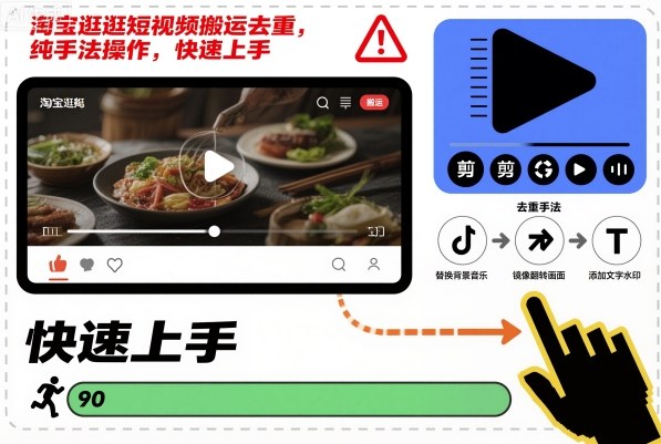 淘宝逛逛短视频搬运去重，纯手法操作，快速上手-老菜鸟