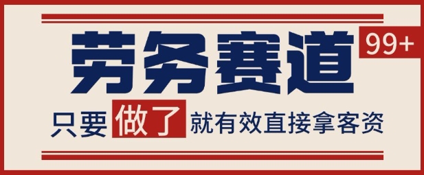 小红书抖音劳务赛道引流获客 自热矩阵日引200+-老菜鸟