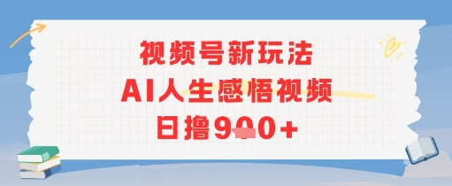 视频号新玩法，AI人生感悟视频日撸900+-老菜鸟