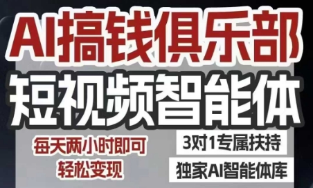 AI搞钱俱乐部短视频智能体，AI智能体实战，抖音+小红书双项目，每天两小时即可轻松变现-老菜鸟