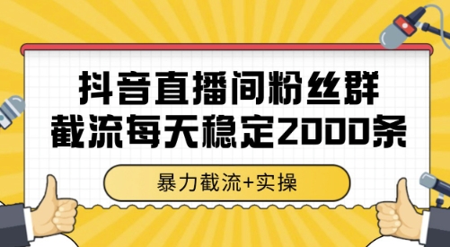 抖音直播间粉丝群截流，稳定采集数据全行业通用 2000条数据一天-老菜鸟