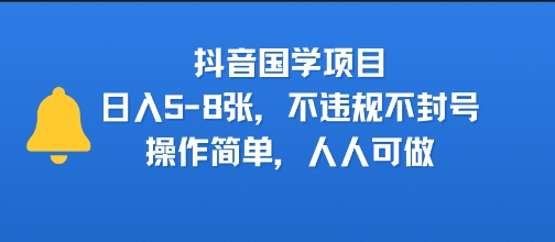 抖音国学项目，日入5-8张，不违规不封号，操作简单，人人可做-老菜鸟