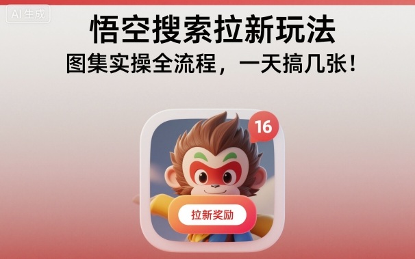 悟空搜索拉新玩法，图集实操全流程，一天搞几张-老菜鸟