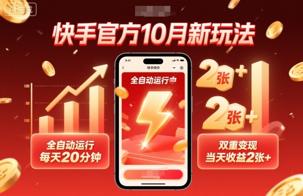 快手官方10月新玩法，全自动运行，每天20分钟，双重变现，当天收益200+-老菜鸟