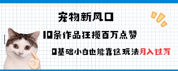 宠物粉暴利新风口，0基础小白也能靠这套玩法月入过万-老菜鸟