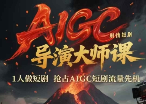 AIGC剧情短剧导演大师课，1人做短剧，抢占AIGC短剧流量先机-老菜鸟
