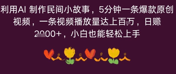 利用AI制作民间小故事，5分钟一条爆款原创视频，一条视频播放量达上百万，小白也能日入多张-老菜鸟