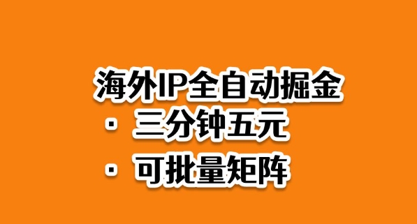 海外ip全自动掘金，2025必做蓝海项目，3分钟落地，矩阵直接开干-老菜鸟