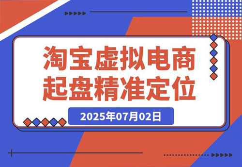 淘宝虚拟电商起盘，开店选品全流程，蓝海市场精准定位方法论-老菜鸟