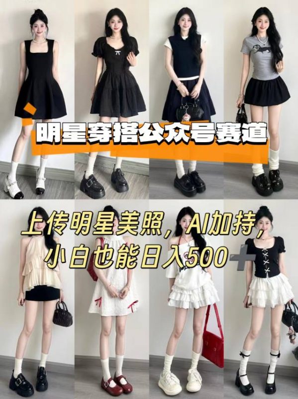 公众号明星穿搭赛道，上传明星美照，AI加持，新手也能日入500+-老菜鸟