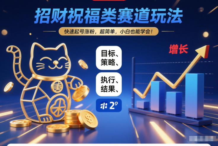 招财祝福类赛道玩法，快速起号涨粉，超简单，小白也能学会！-老菜鸟