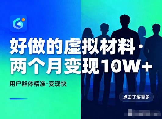 好做的小红书虚拟材料，用户群体精准，两个月变现几个W-老菜鸟