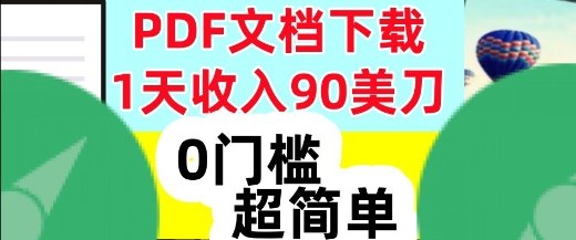 1天收入90美刀，PDF文档下载，超简单，0门槛，真正的被动收入-老菜鸟