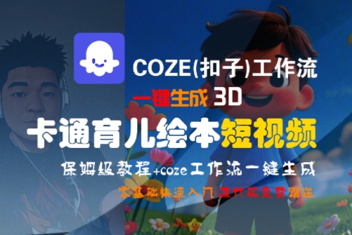 COZE(扣子)工作流一键生成3D卡通育儿绘本短视频，全流程保姆级教学-老菜鸟