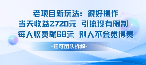 老项目新玩法当天收益1k+每个人收费68米 不违规不封号-老菜鸟