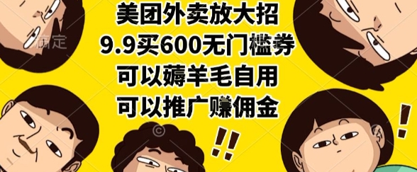 美团外卖放大招，9.9买600无门槛券，可以薅羊毛自用，可以推广挣佣金-老菜鸟