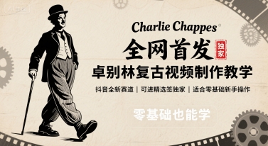 全网首发，卓别林复古视频制作教学，抖音全新赛道，可以进精选签独家，适合零基础新手操作-老菜鸟