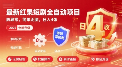 最新红果短剧全自动挂G项目，防异常，简单无脑，日入4张-老菜鸟