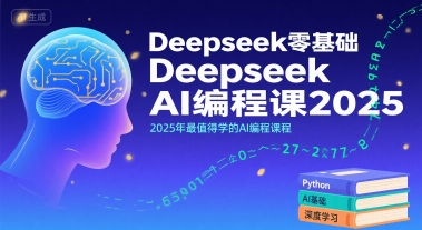 Deepseek零基础AI编程课2025，2025年最值得学的AI编程课程-老菜鸟