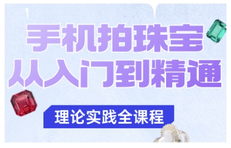 手机拍珠宝从入门到精通，告别拍不出珠宝质感的困扰-老菜鸟