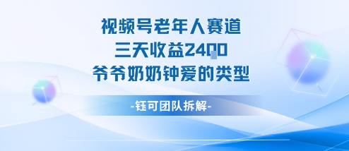 视频号分成计划老人赛道，三天收益2.4k，爷爷奶奶钟爱的视频类型-老菜鸟