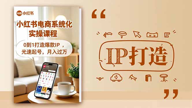 小红书流量变现系统化实操课程，0到1打造爆款IP，光速起号，月入过万-老菜鸟