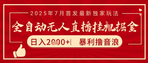 太阳联盟7月最新抖音无人直播暴力撸音浪玩法，无脑日入2k+ 长期稳定，可矩阵放大-老菜鸟