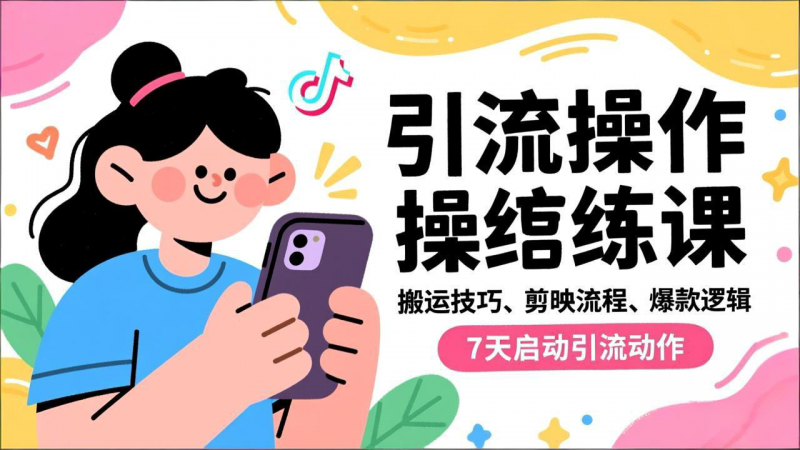 抖音引流实操跟练课，搬运技巧、剪映流程、爆款逻辑，7天启动引流动作-老菜鸟