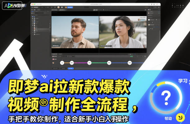 即梦ai拉新爆款视频制作全流程，手把手教你制作，适合新手小白入手操作-老菜鸟