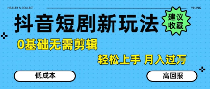 抖音短剧拉新新玩法,0基础无需剪辑,简单上手,轻松月入过W-老菜鸟