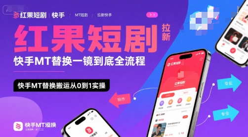 红果短剧拉新快手MT替换一镜到底全流程，快手MT替换搬运从0到1实操，日收益1000+-老菜鸟