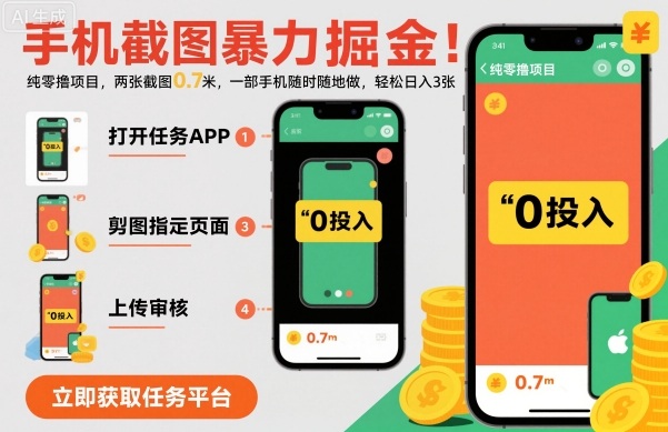 手机截图暴力掘金，两张截图0.7米，一部手机就能做，轻松日入300+-老菜鸟