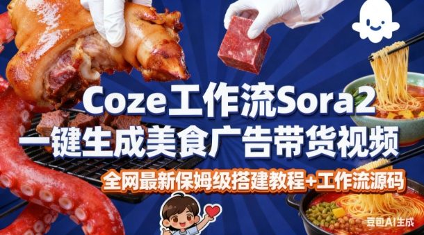 coze扣子智能体sora2，一键生成美食广告高端视频工作流，保姆级拆解教程，无需剪辑，无需拍摄-老菜鸟